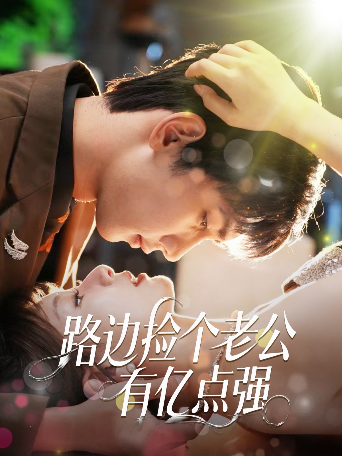 路边捡个老公有亿点强 第55集