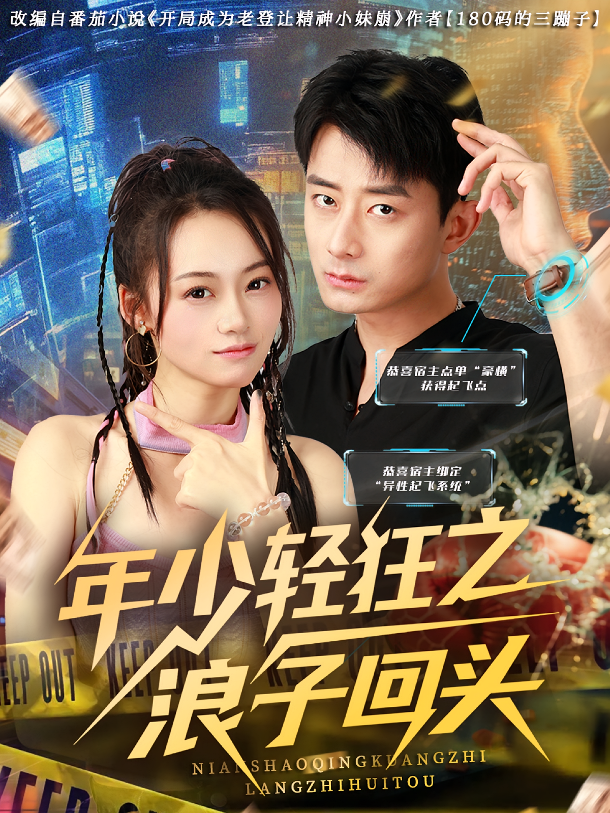 年少轻狂之浪子回头 第71集