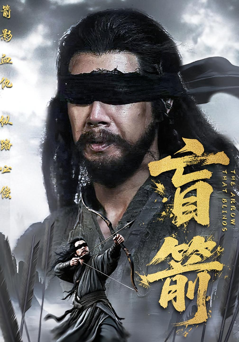 盲箭 第01集
