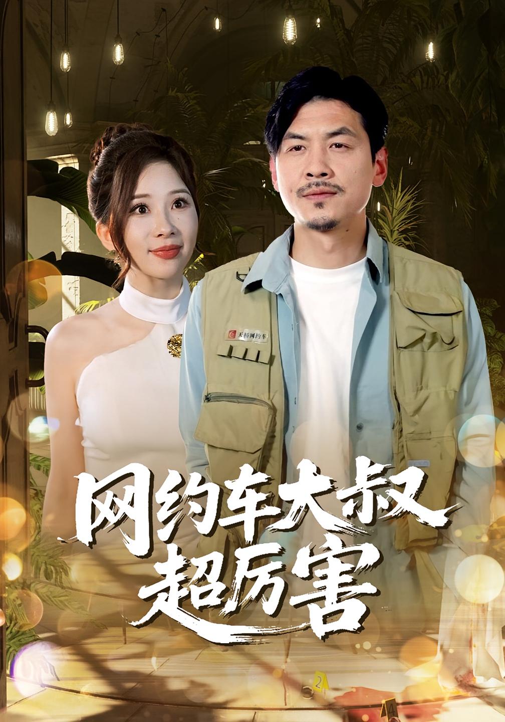 网约车大叔超厉害 第76集