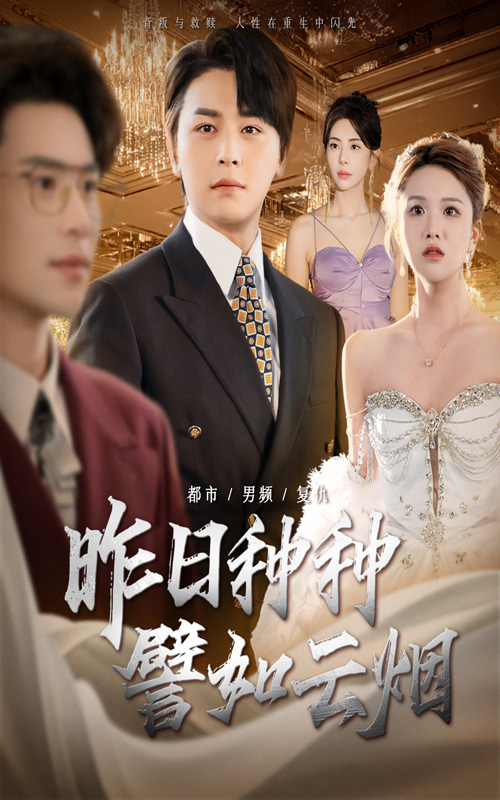 昨日种种譬如云烟 第22集