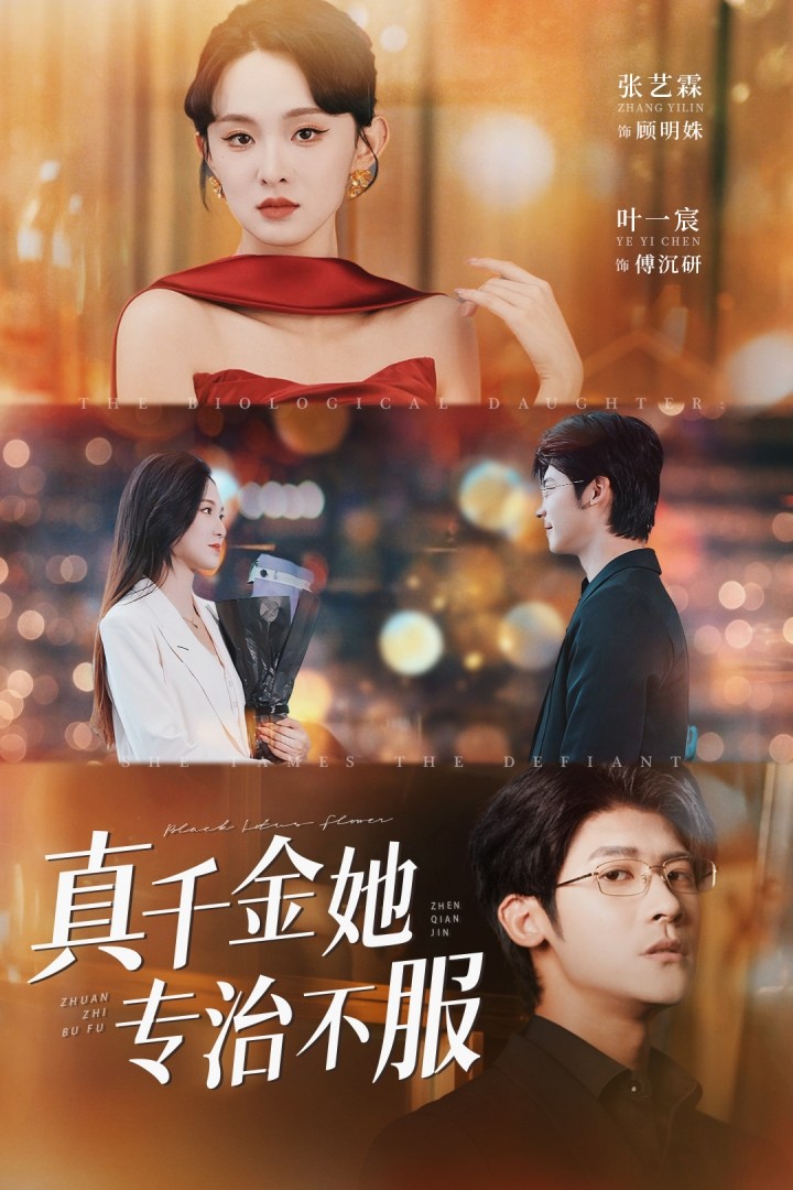 真千金她专治不服 第05集