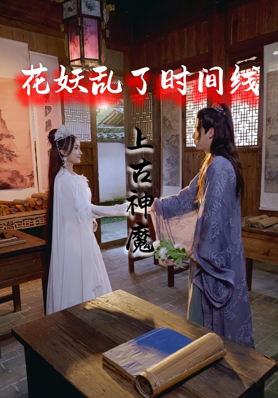 花妖乱了时间线3上古神魔 第01集