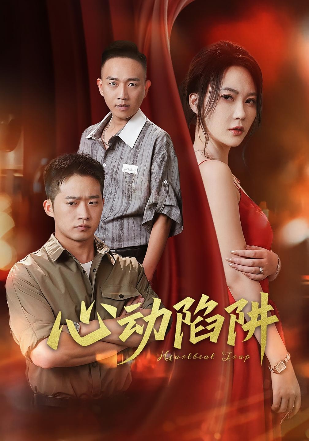 心动陷阱 第37集