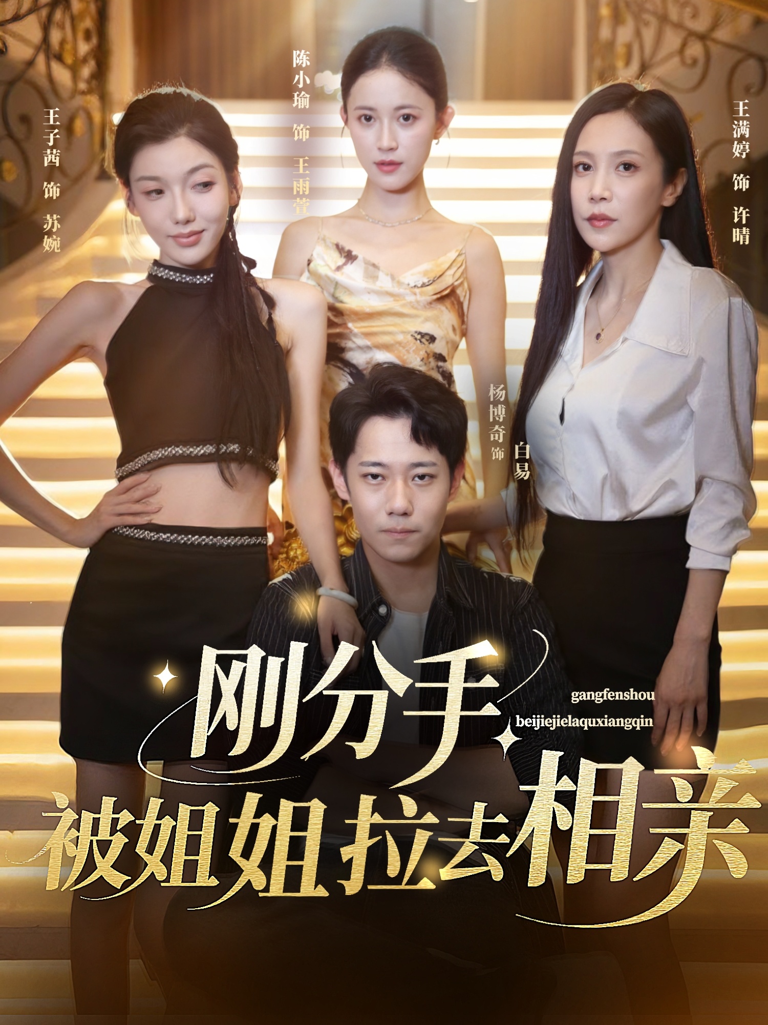 刚分手被姐姐拉去相亲 第67集