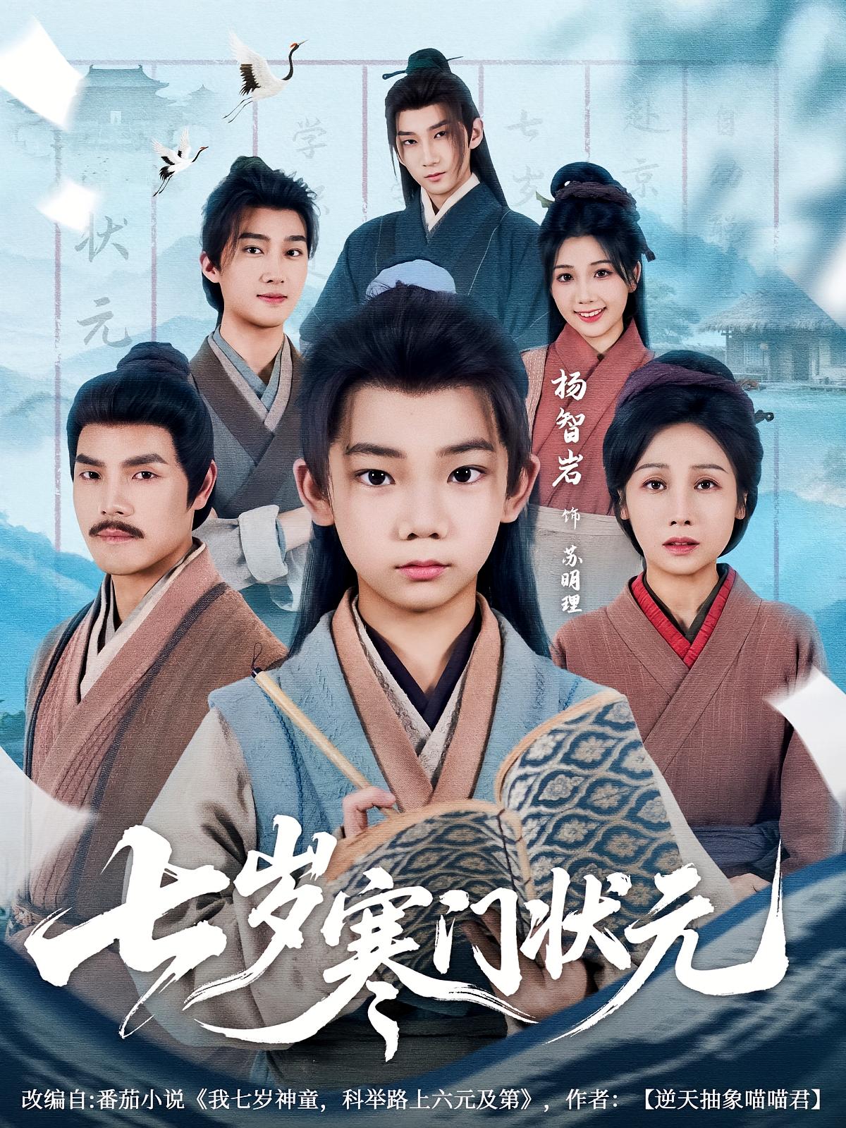 七岁寒门状元 第52集