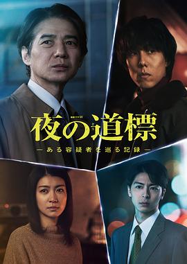 夜之路标-围绕某嫌疑人的记录- 第05集(大结局)