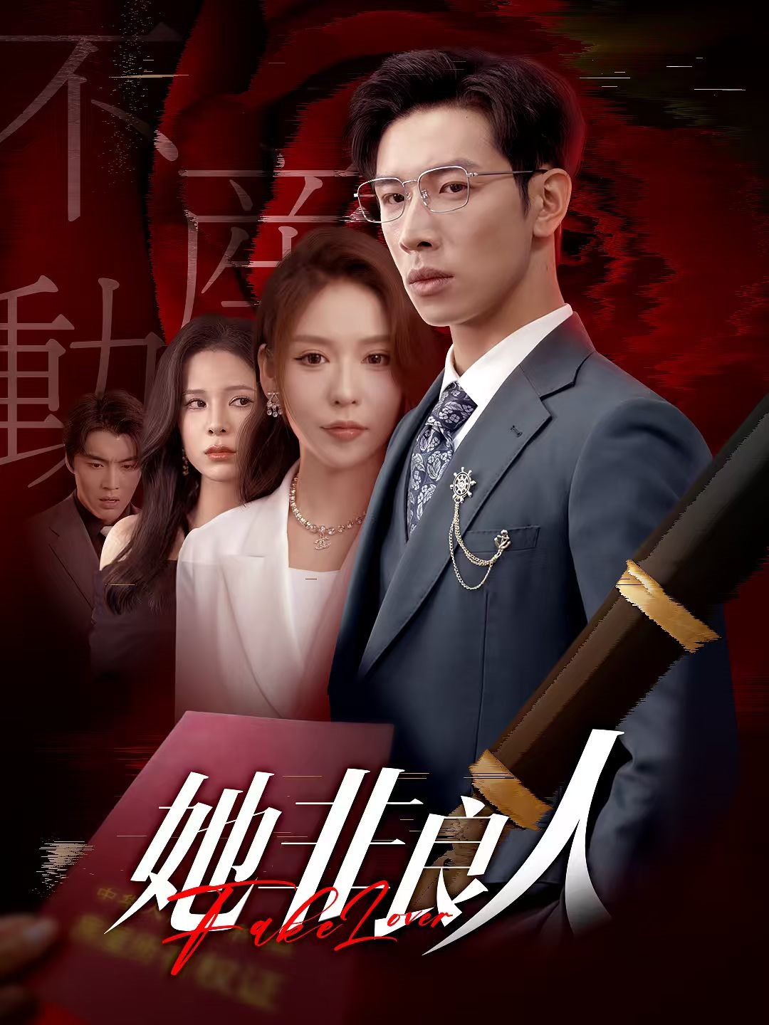 她非良人 第07集
