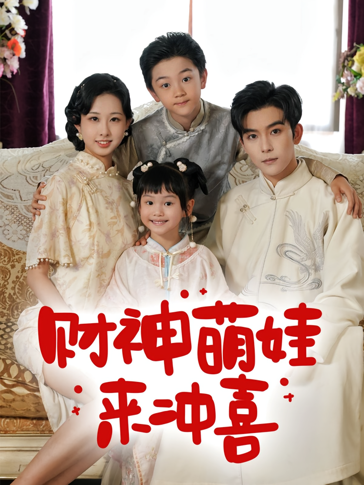 财神萌娃来冲喜 第28集