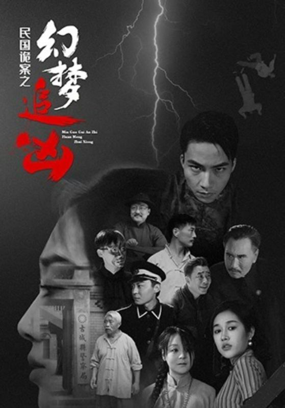 民国诡案之幻梦追凶 第83集