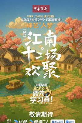 江南·十二场欢聚 20251030上