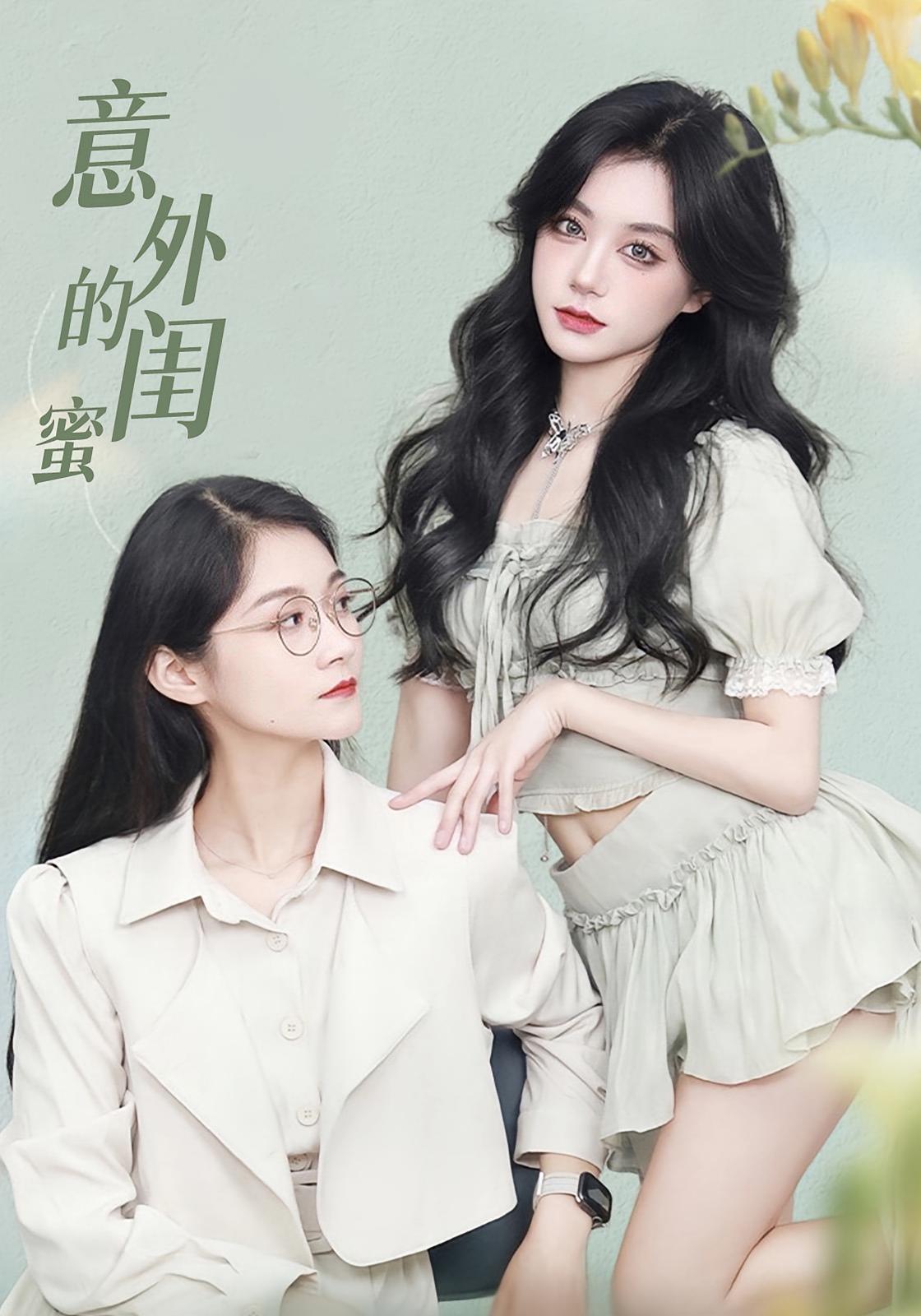 意外的闺蜜 第04集