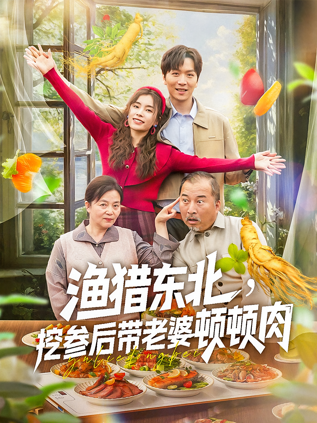 渔猎东北挖参后带老婆顿顿肉 第45集