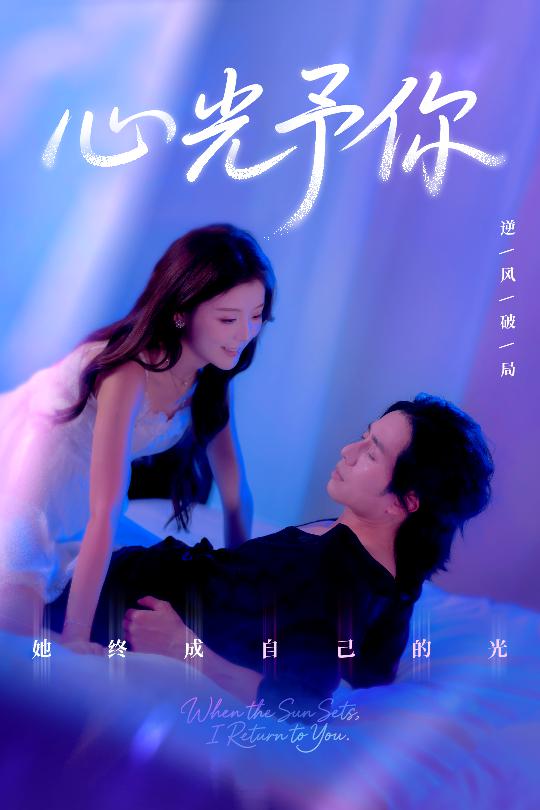 心光予你 第29集