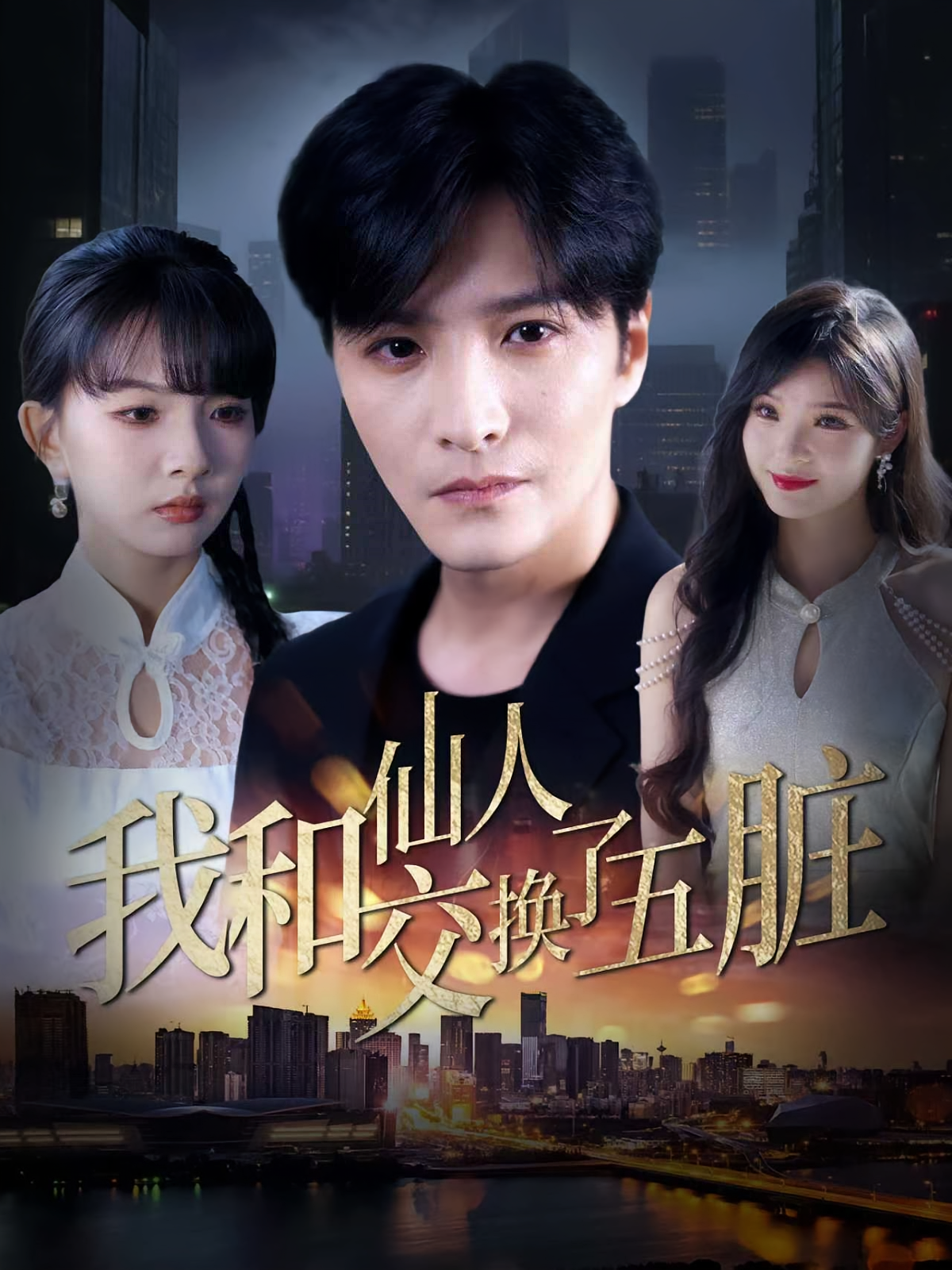 我和仙人交换了五脏 第65集