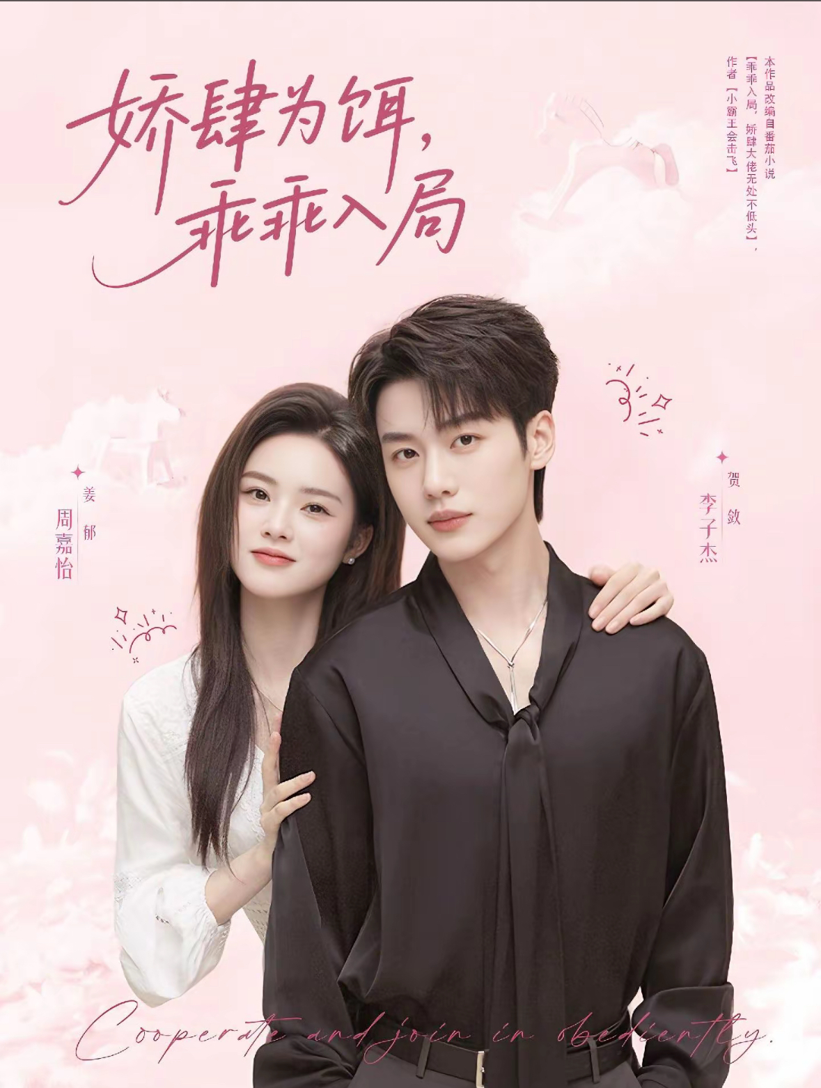 娇肆为饵，乖乖入局 第03集