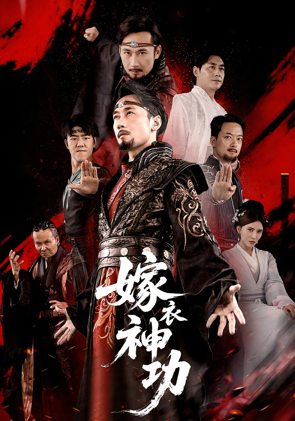 嫁衣神功 第09集