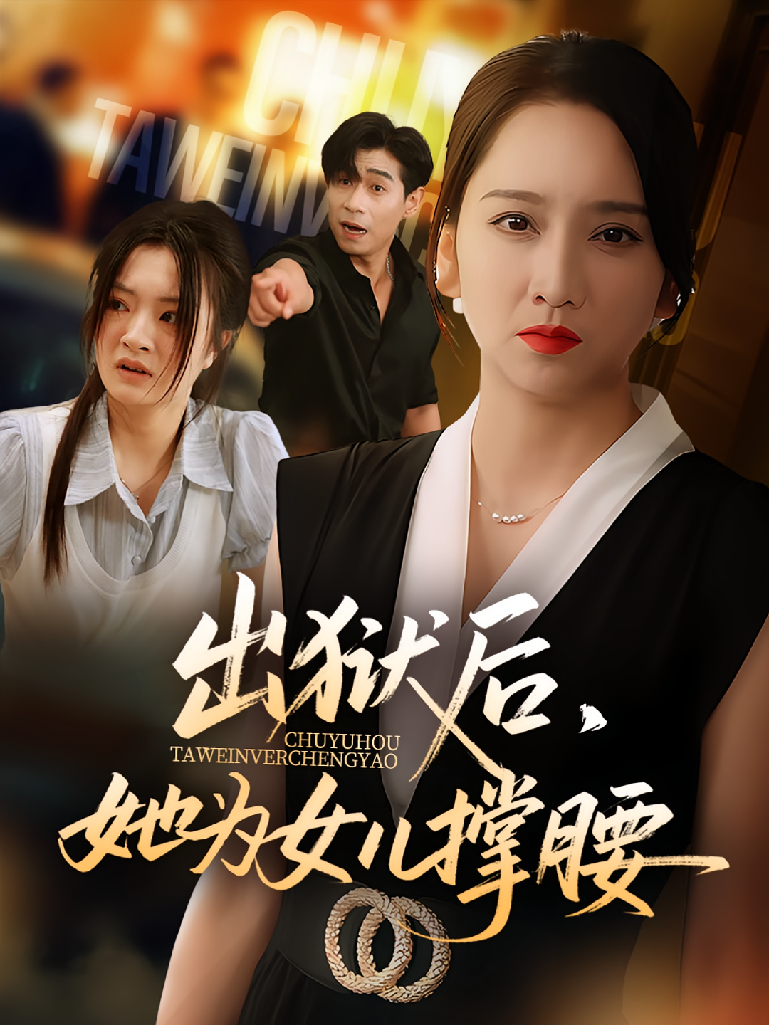 出狱后她为女儿撑腰 第45集