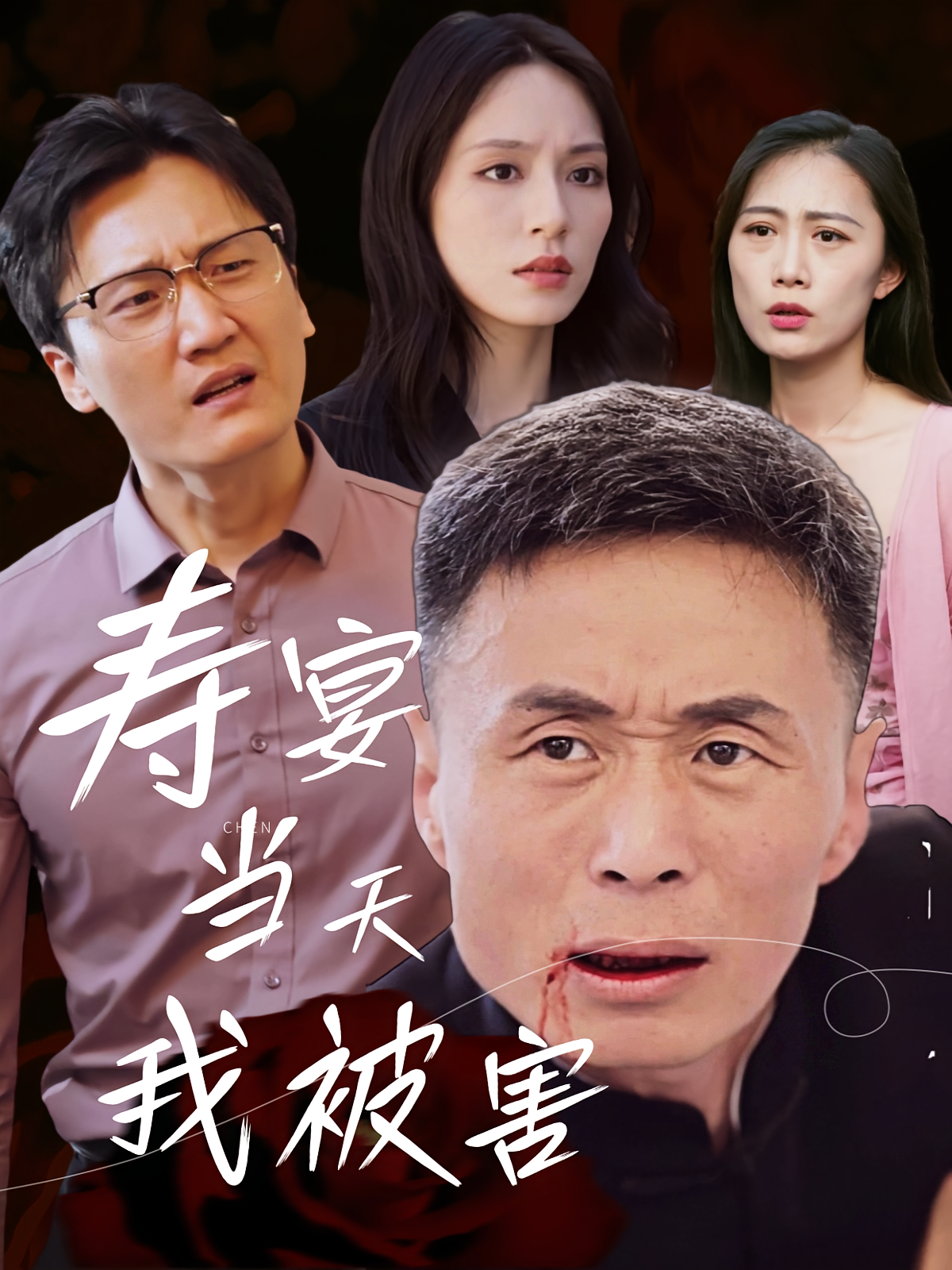 寿宴当天我被害 第20集