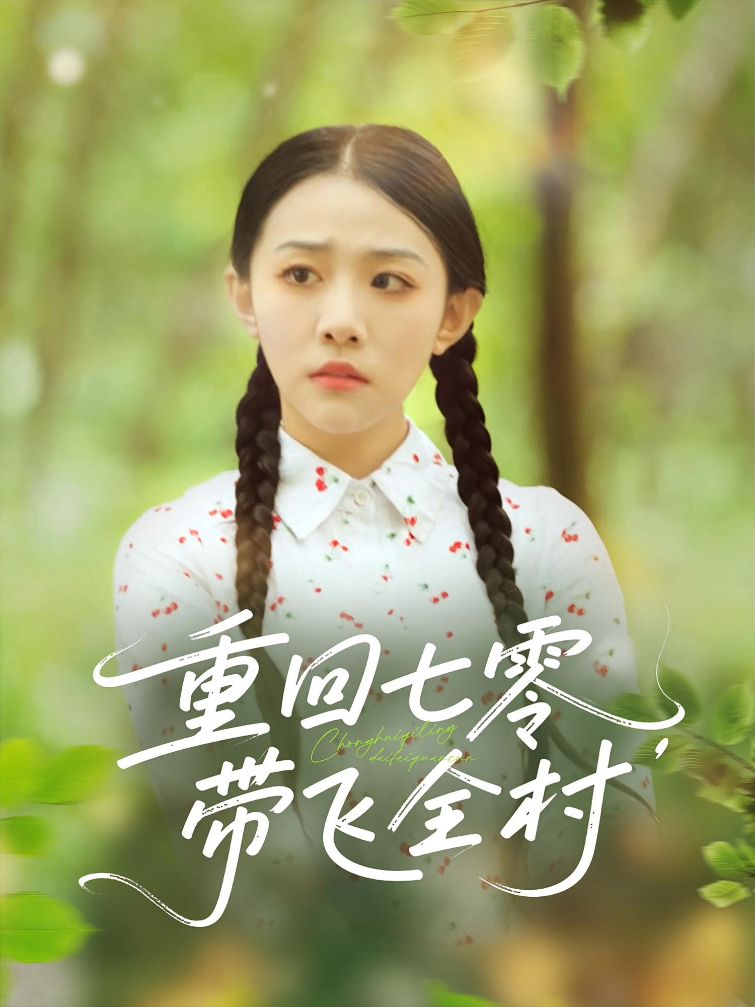 重回七零带飞全村 第07集