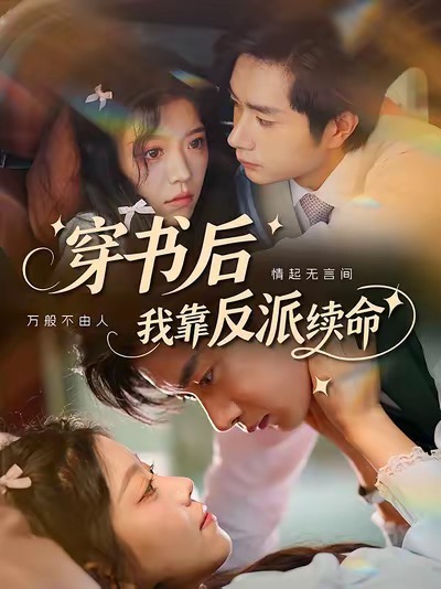 穿书后我靠反派续命 第09集