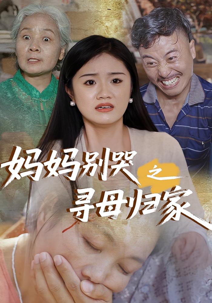 妈妈别哭之寻母归家 第03集