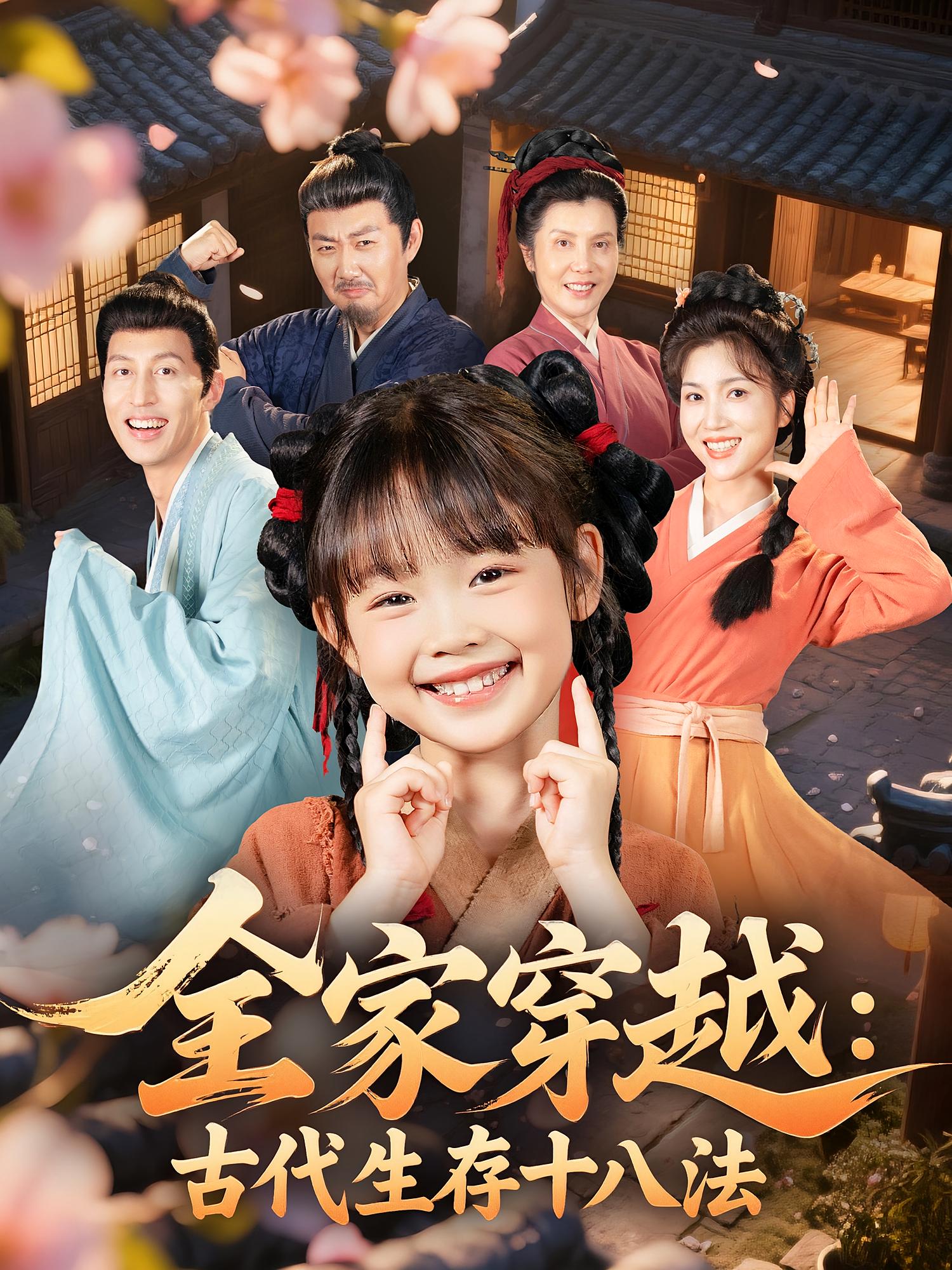 全家穿越古代生存十八法 第04集