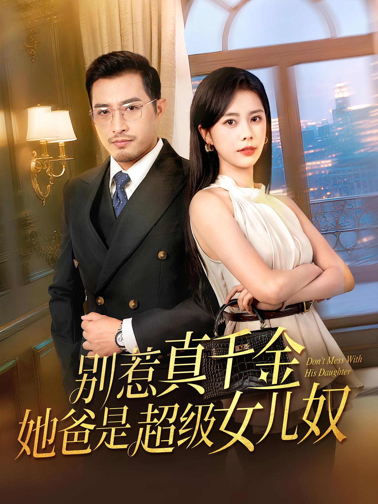 别惹真千金她爸是超级女儿奴 第28集