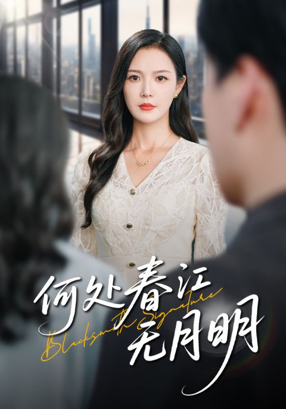 何处春江无月明 第49集
