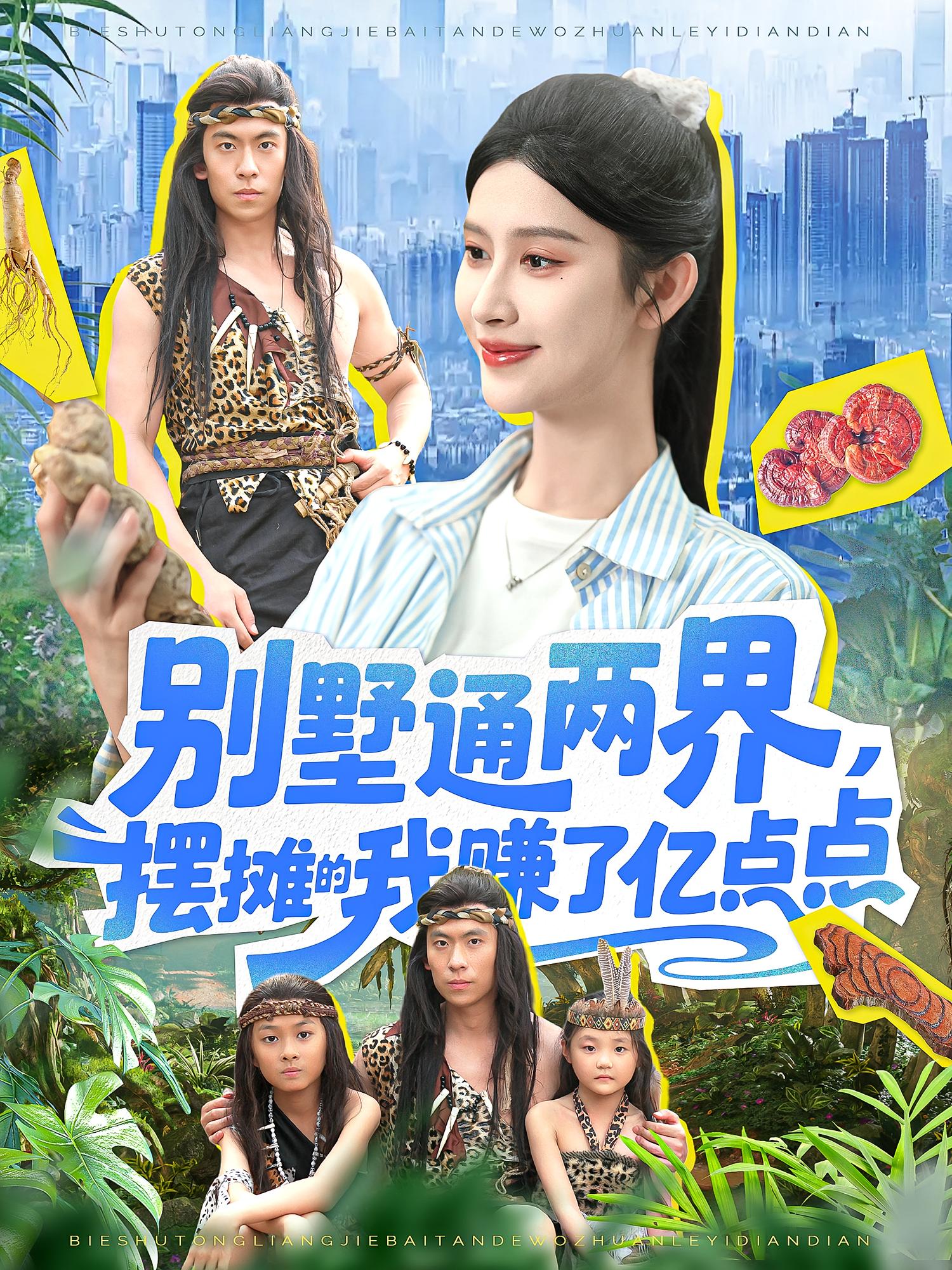 别墅通两界摆摊的我赚了亿点点 第30集