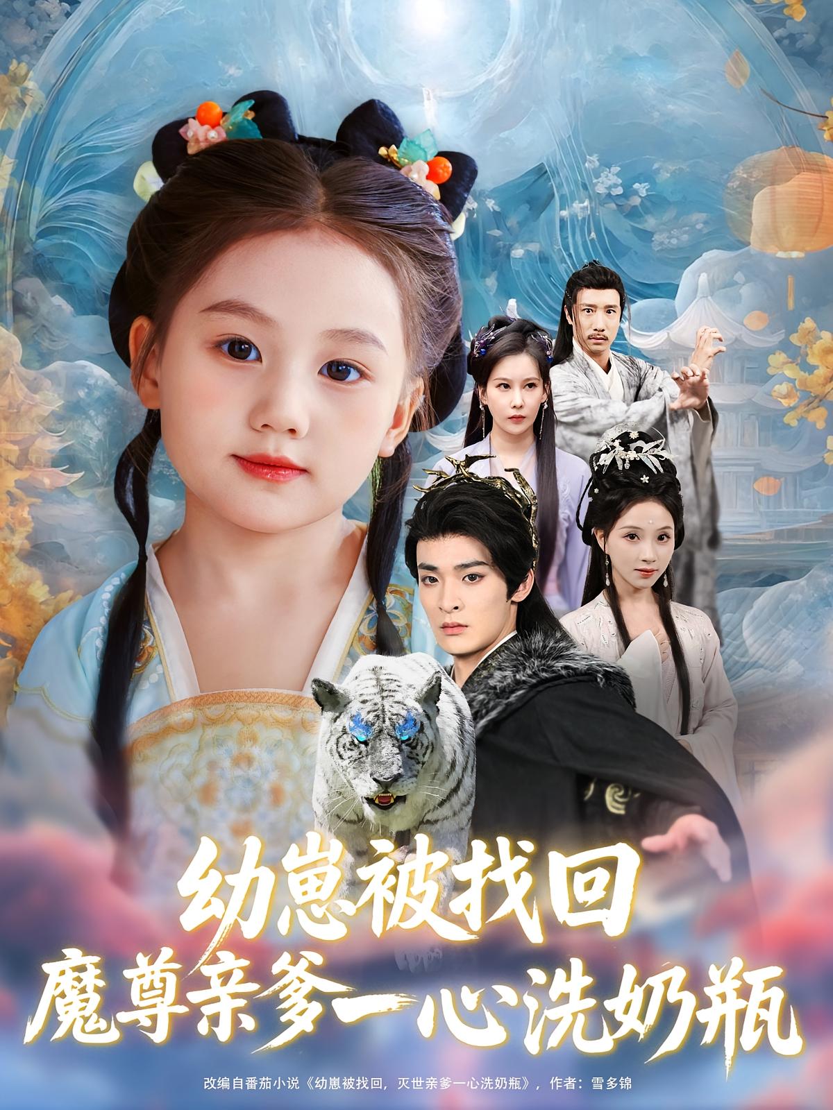 幼崽被找回魔尊亲爹一心洗奶瓶 第03集