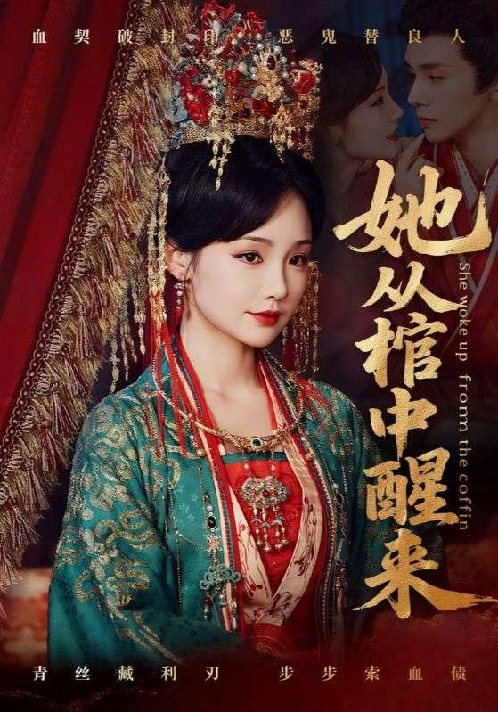 她从棺中醒来 第59集