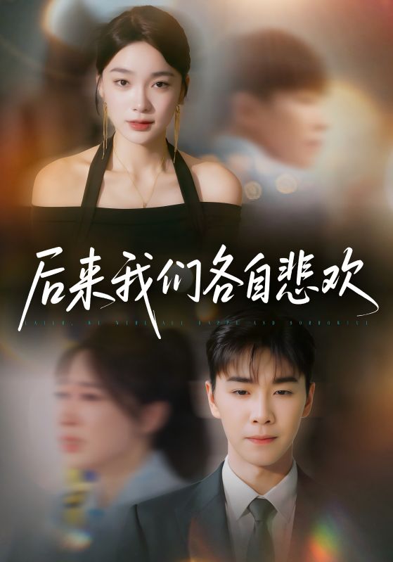 后来我们各自悲欢 第59集