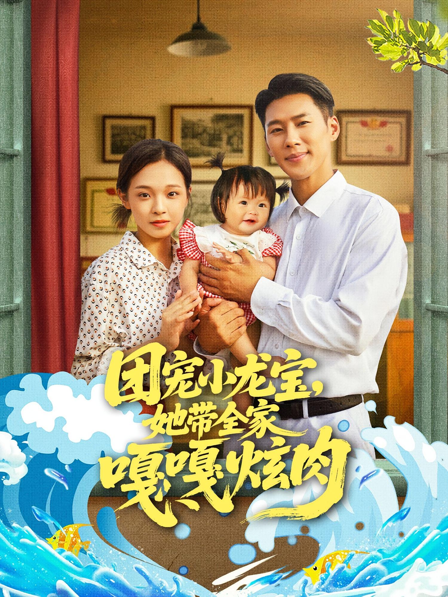 团宠小龙宝她带全家嘎嘎炫肉 第01集