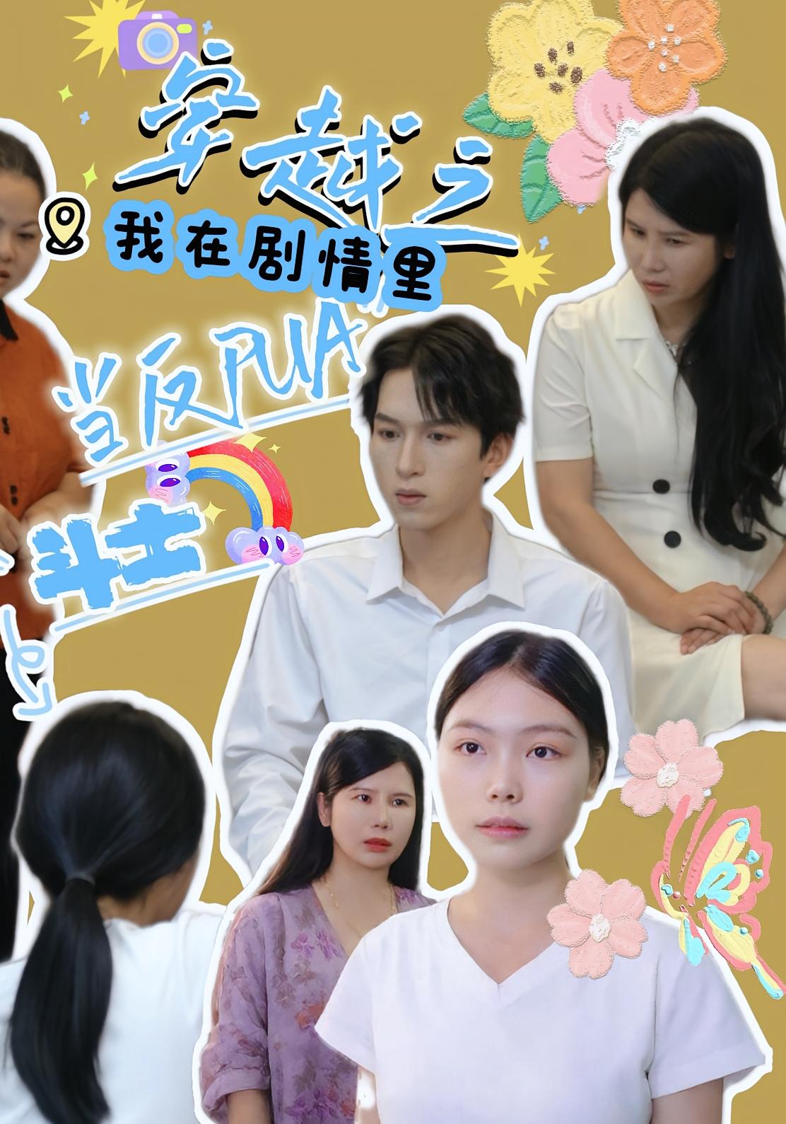 穿越之我在剧情里当反PUA斗士 第22集