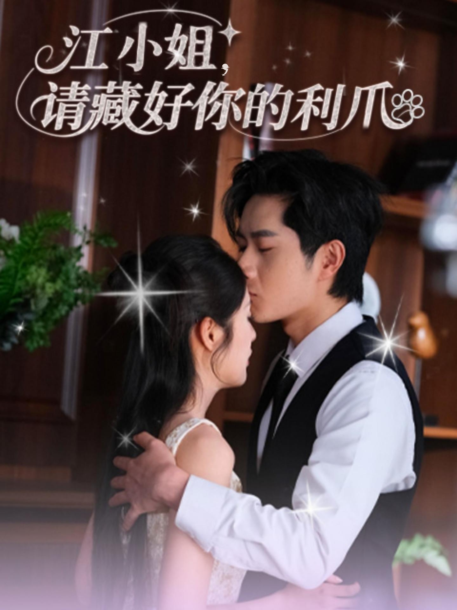 江小姐请藏好你的利爪 第09集