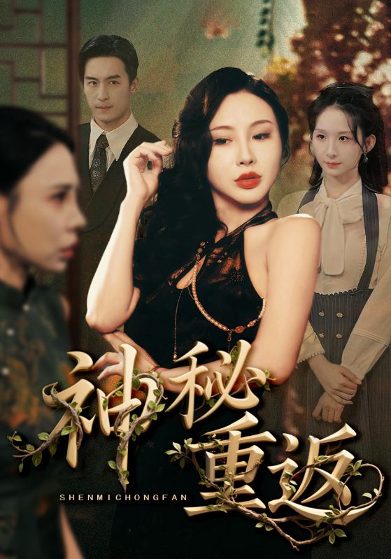 神秘重返(全集)
