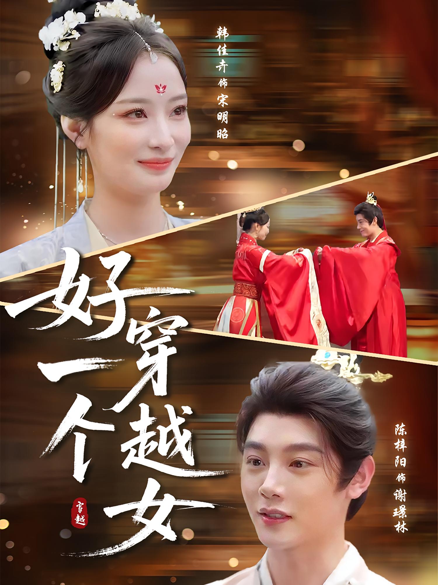 好一个穿越女 第63集