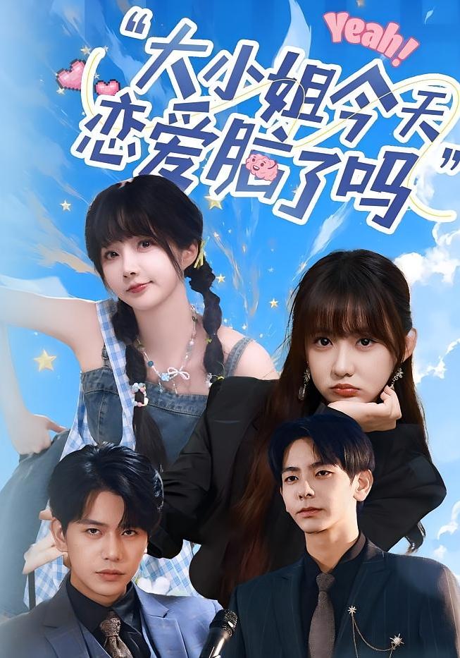 小姐今天恋爱脑了吗 第45集