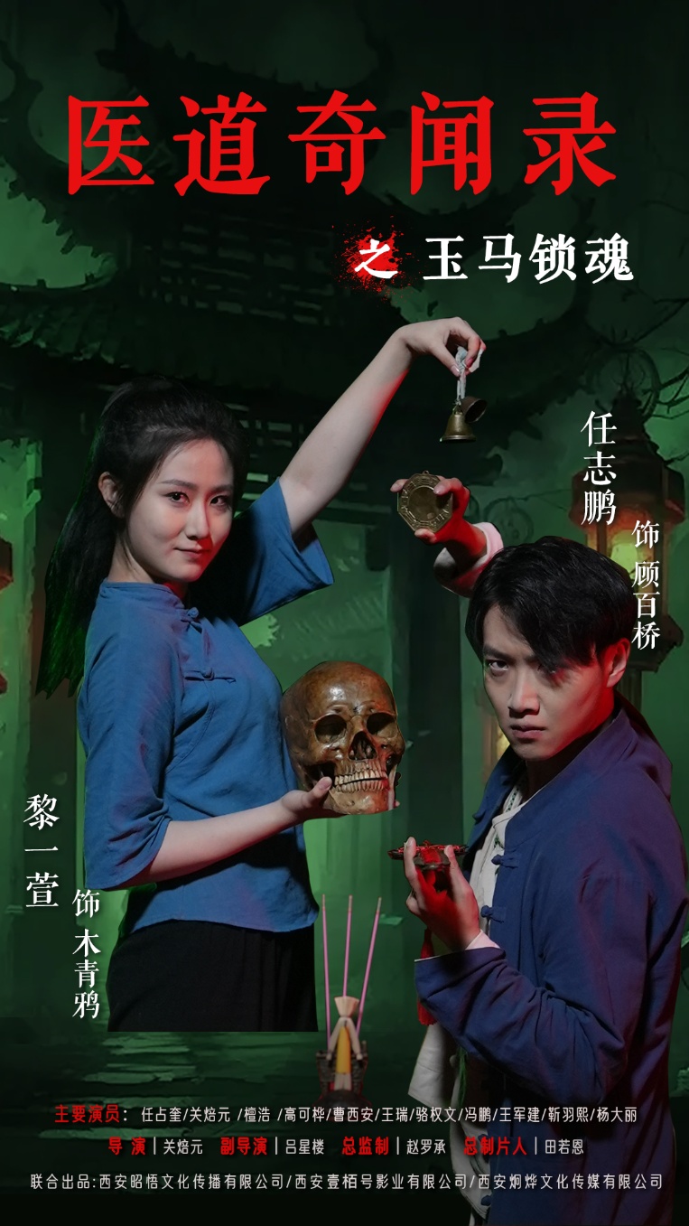 医道奇闻录之玉马锁魂 第45集
