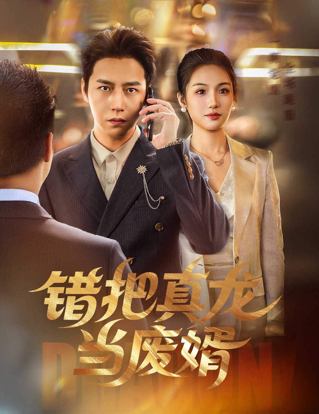 错把真龙当废婿 第05集