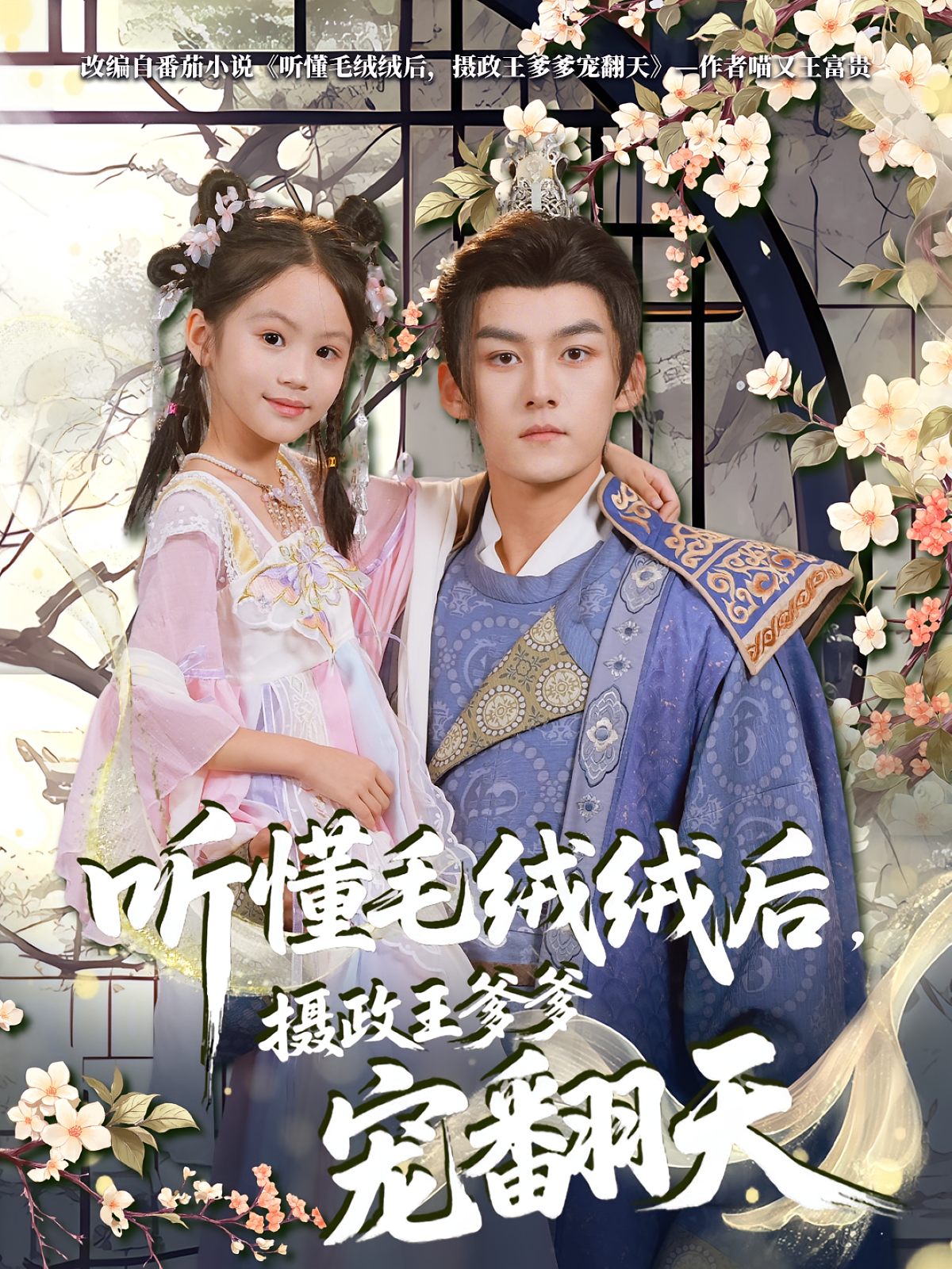 听懂毛绒绒后摄政王爹爹宠翻天 第01集
