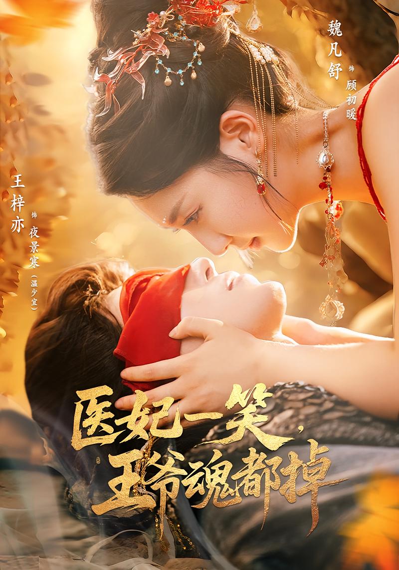 医妃一笑王爷魂都掉 第59集