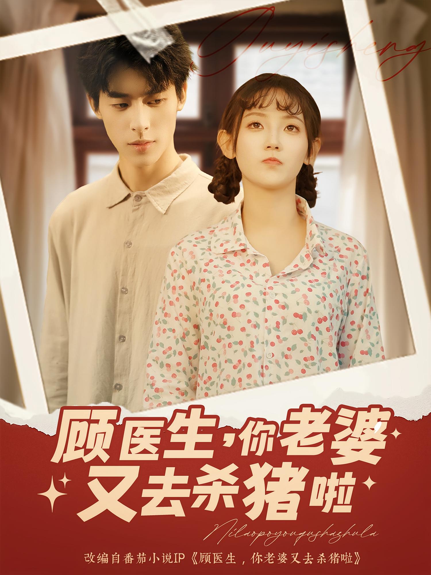 顾医生你老婆又去杀猪啦 第72集