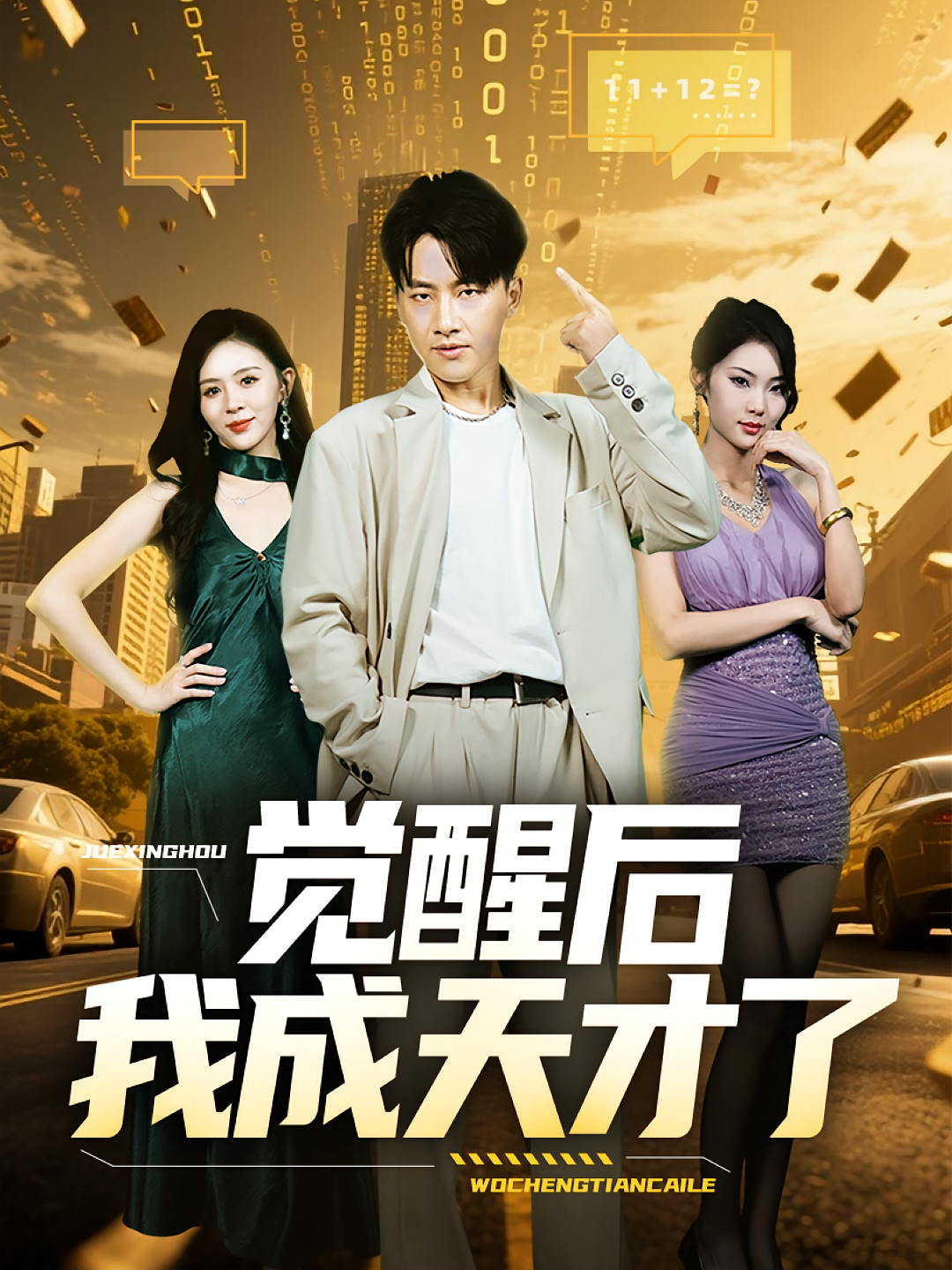 觉醒后我成天才了 第47集