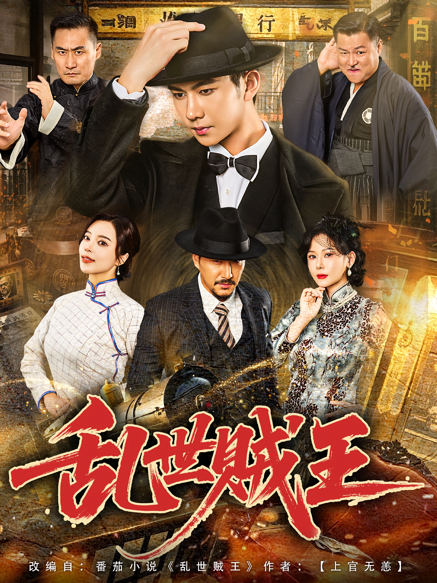 乱世贼王 第28集
