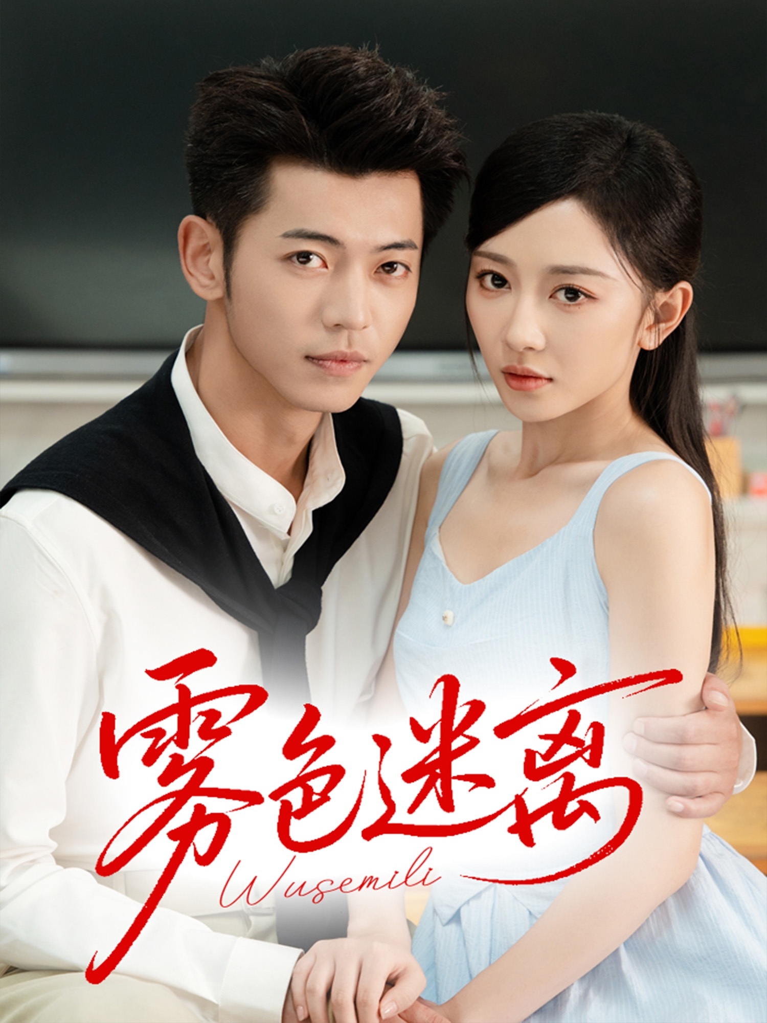 雾色迷离 第46集