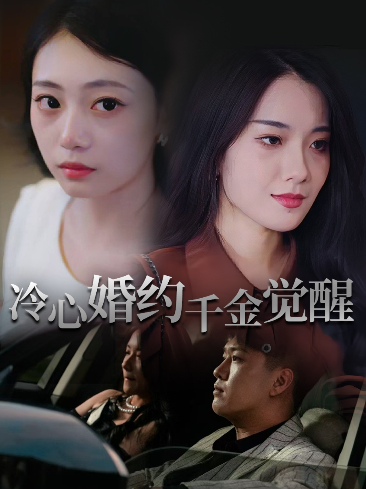 冷心婚约千金觉醒 第32集