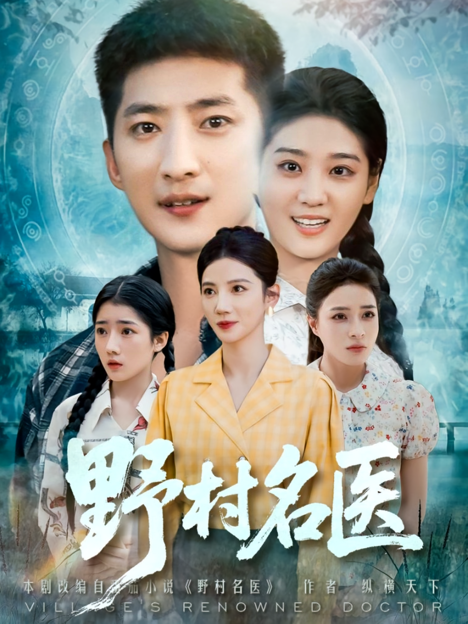 野村名医 第77集