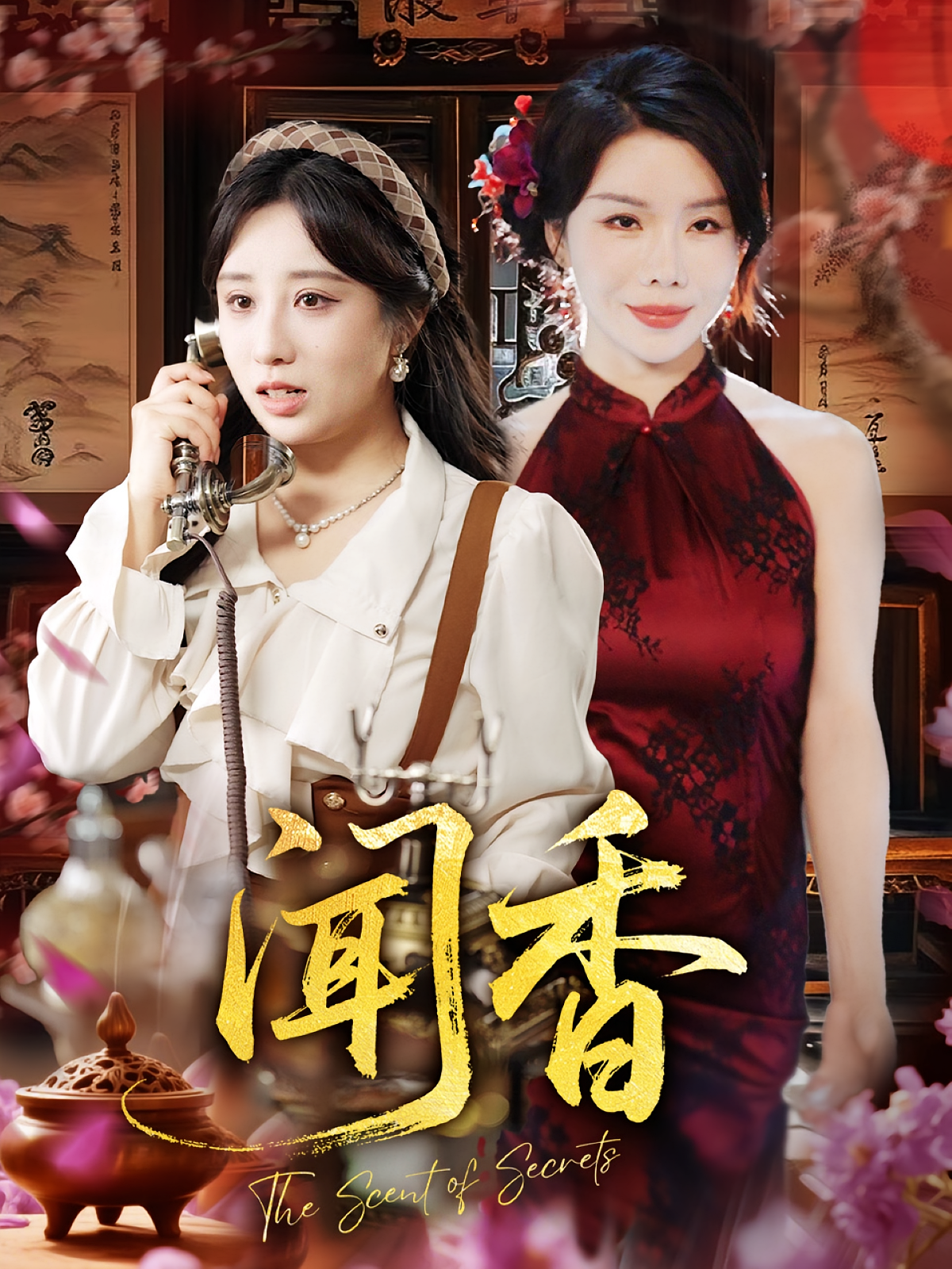 闻香 第49集